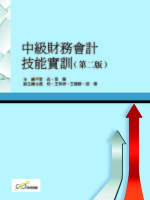 cover image of 中級財務會計技能實訓（第二版）
